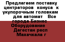 Предлагаем поставку центраторов (конуса) к укупорочным головкам KHS, для автомат - Все города Бизнес » Оборудование   . Дагестан респ.,Махачкала г.